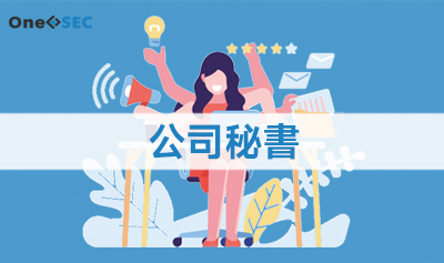 公司秘書