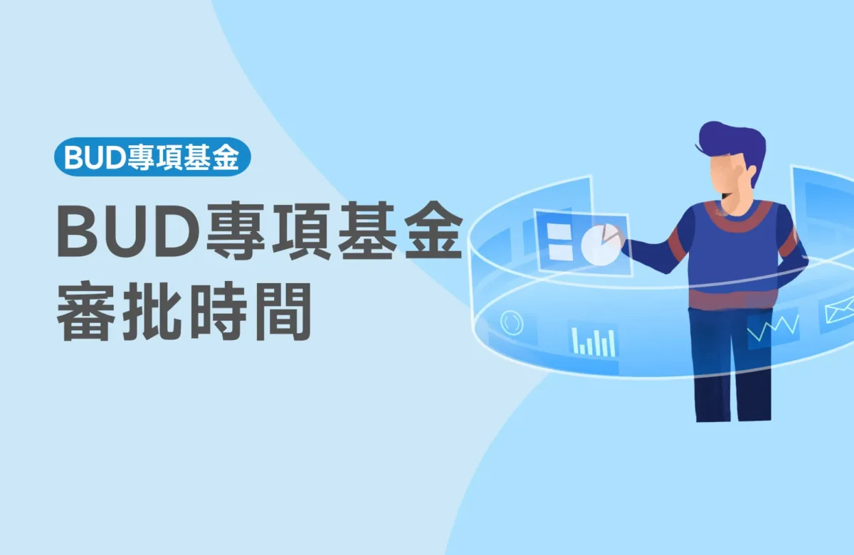 【BUD審批時間】BUD專項基金審批最快只需30日？