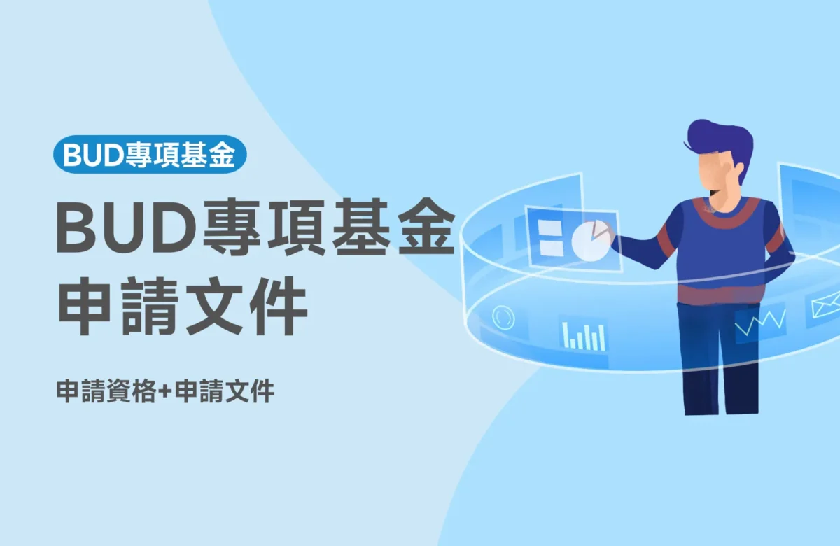 BUD申請文件｜BUD Fund申請文件｜BUD Funding申請文件｜BUD申請指南