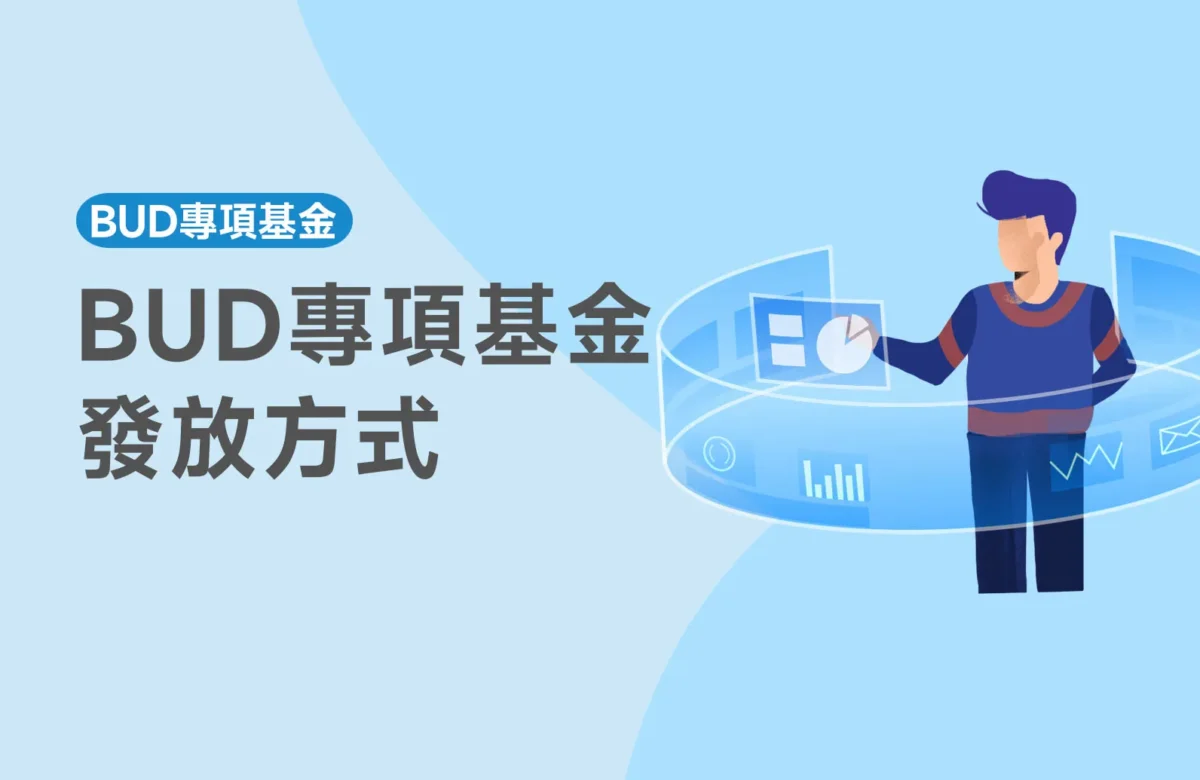 【BUD發放方式】BUD專項基金究竟如何發放？
