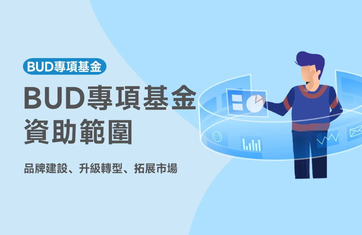 【BUD資助範圍】BUD專項基金最多可獲資助700萬！