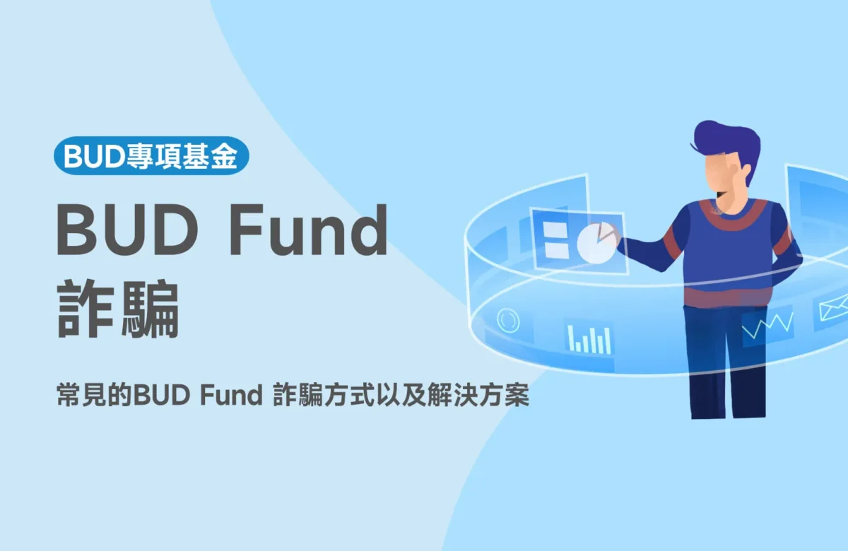 【BUD Fund 詐騙】這些BUD專項基金詐騙方式要小心！