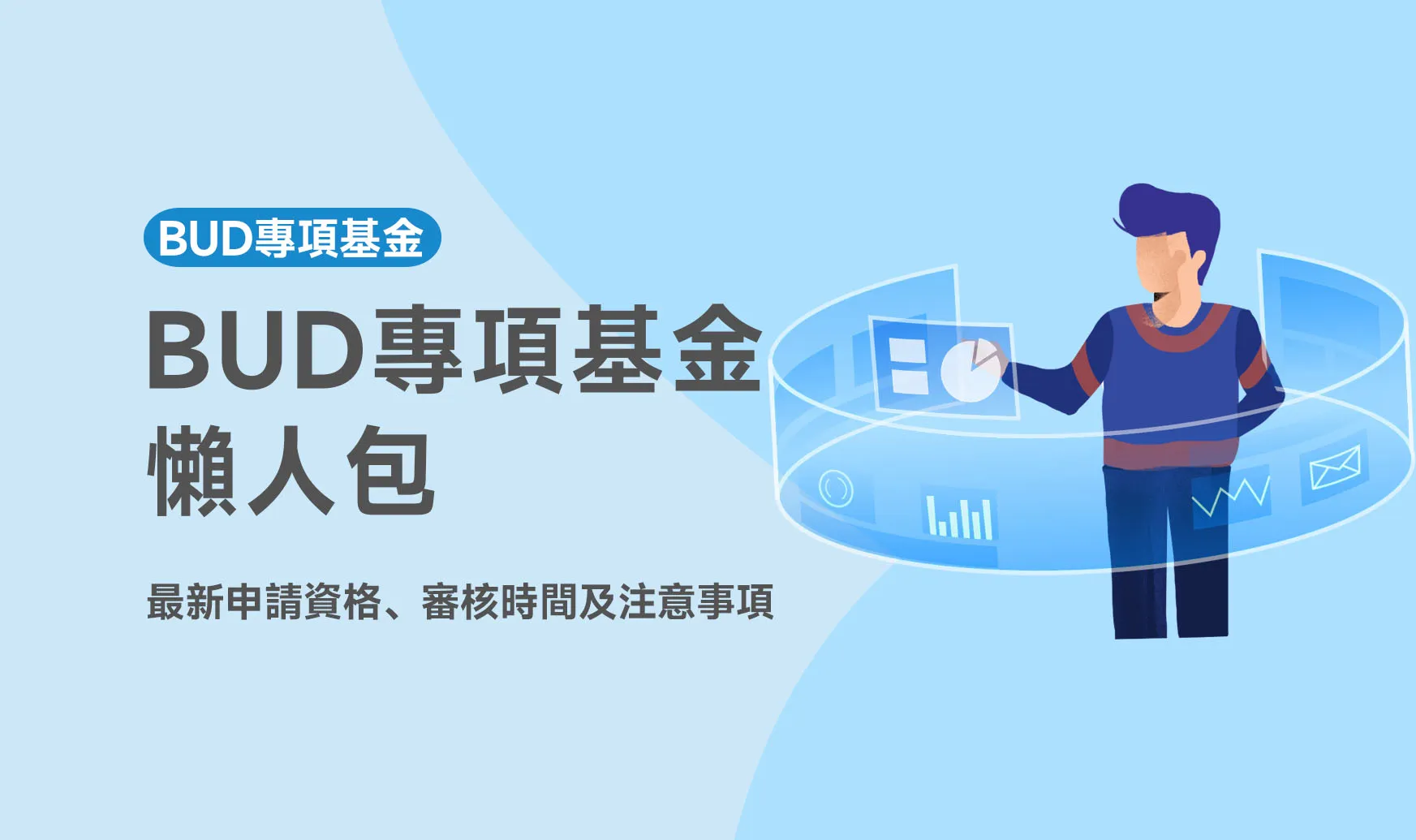 【BUD懶人包2026】最新BUD申請資格、審核時間及注意事項 - OneSec
