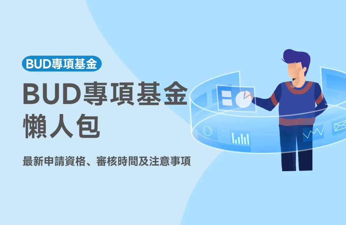 【BUD懶人包2025】最新BUD申請資格、審核時間及注意事項