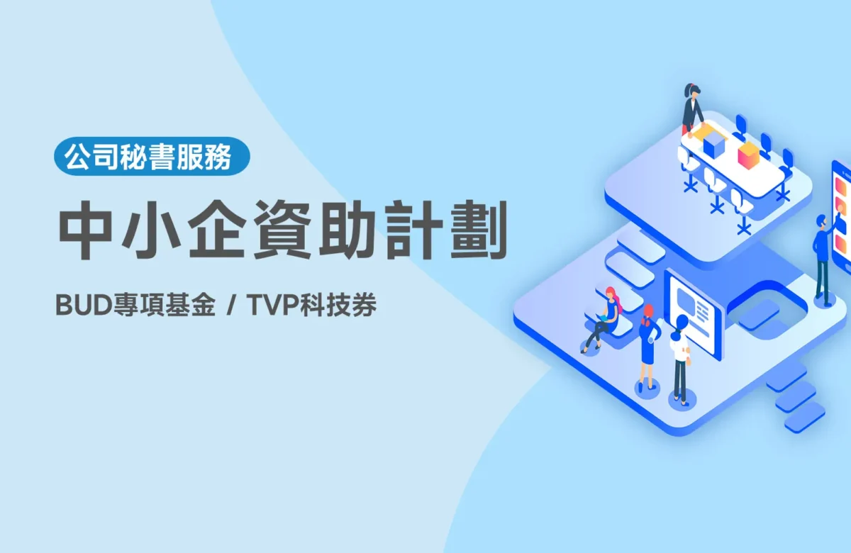 中小企亦可申請政府中小企資助計劃? 一文看清2大資助: BUD專項基金、TVP科技券