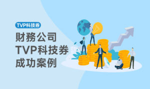 財務公司TVP科技券成功案例