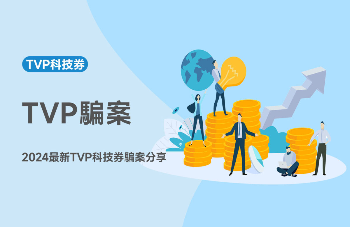 【TVP騙案】2025最新TVP科技券騙案分享