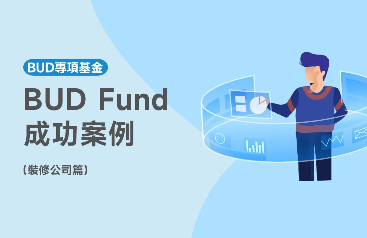 【Bud Fund裝修公司成功案例】Bud Fund助力工程公司拓展意大利市場