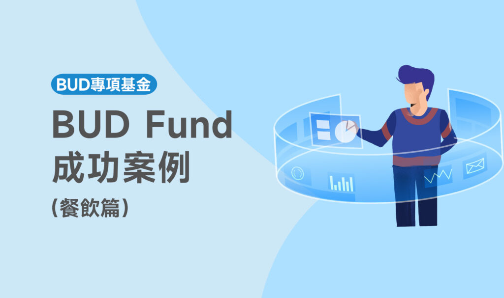 餐飲BUD Fund成功案例