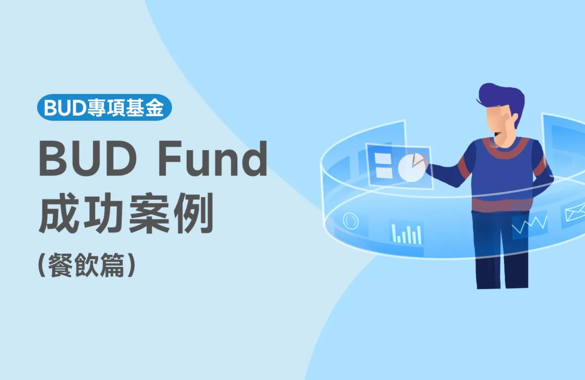 【Bud Fund餐飲成功案例】香港馳名粉麵檔申請BUD專項基金成功案例