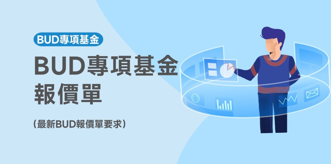 BUD專項基金報價單要求