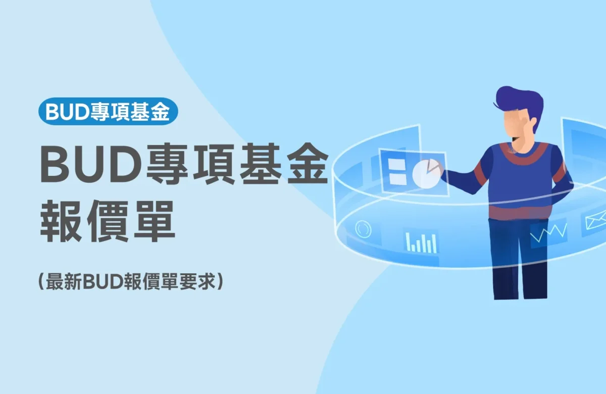2026最新BUD報價單要求一覽