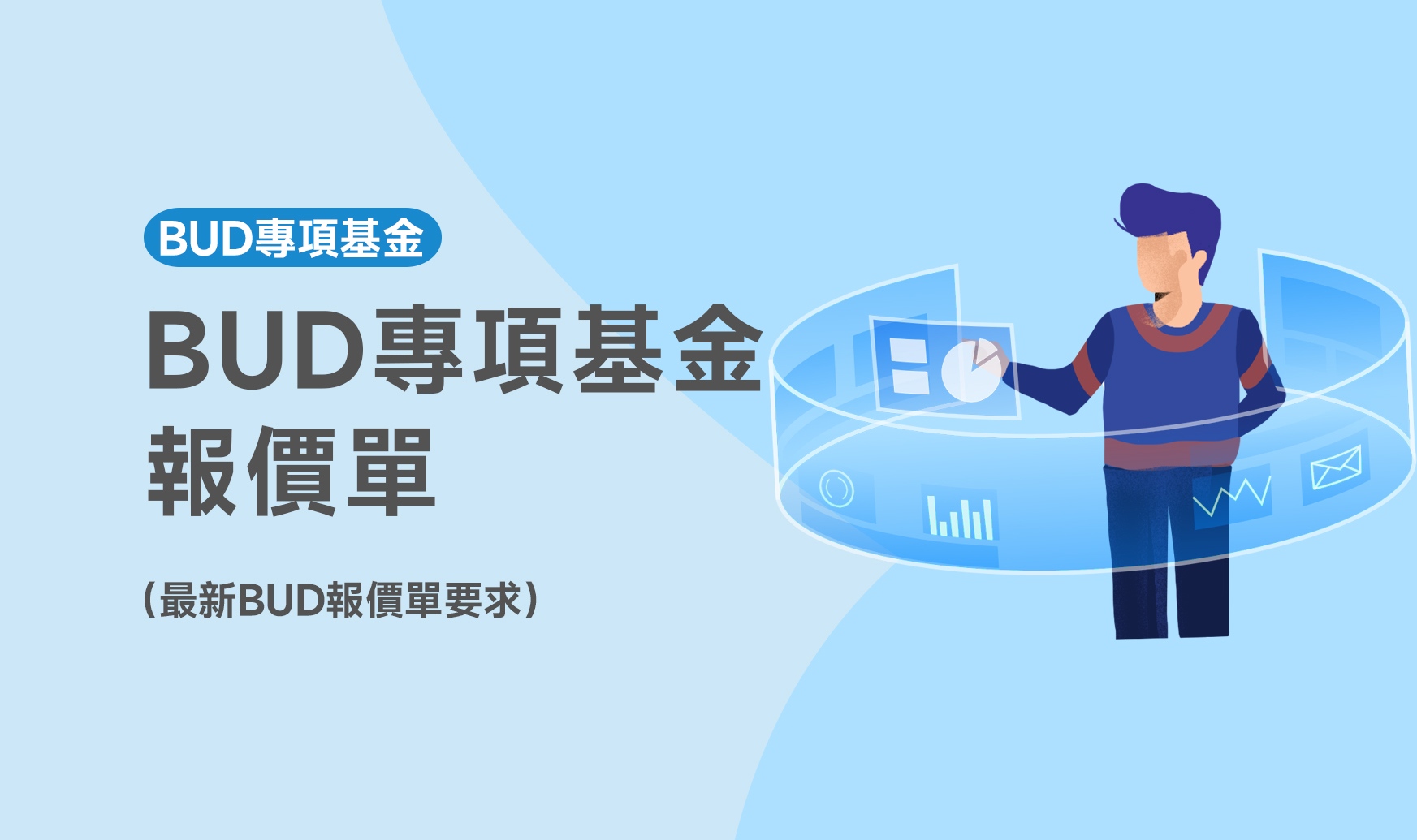 BUD專項基金報價單要求