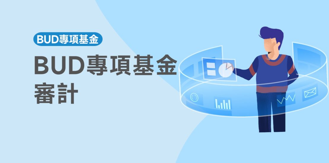 BUD專項基金審計