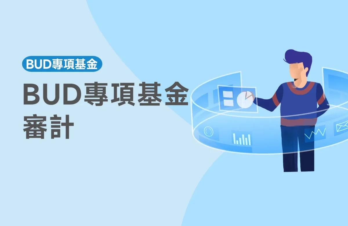 【BUD專項基金審計】2025最新BUD專項基金審計要求