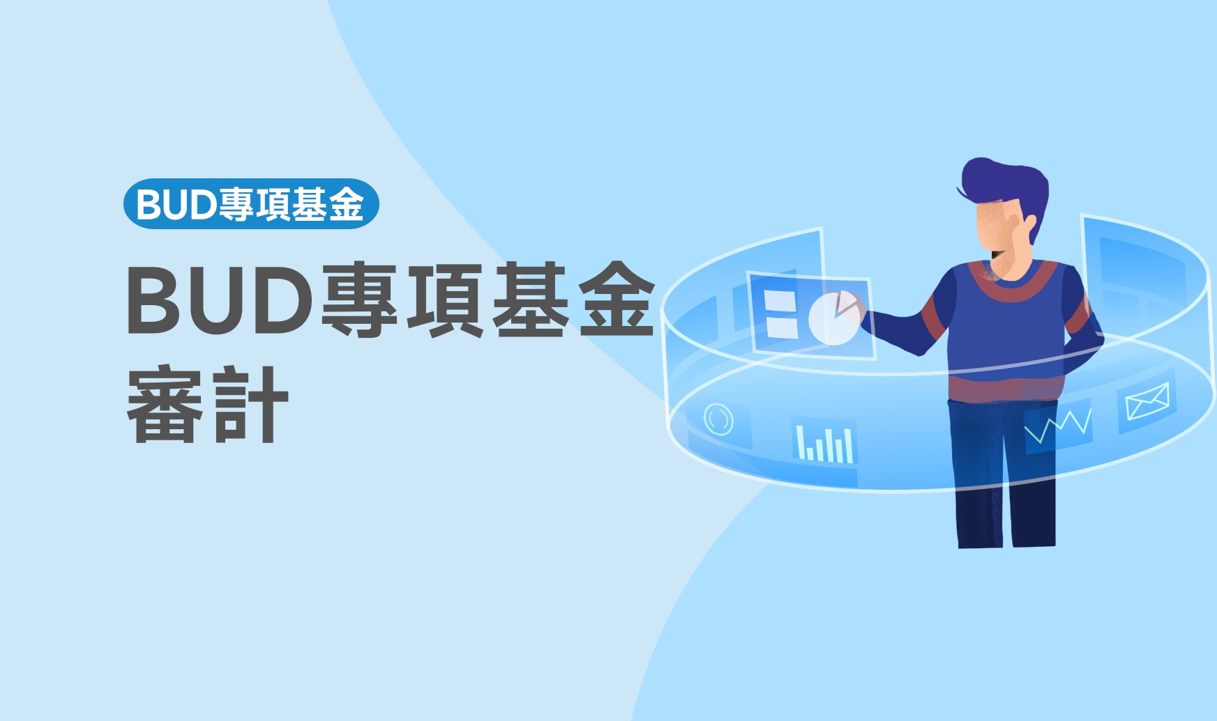 BUD專項基金審計