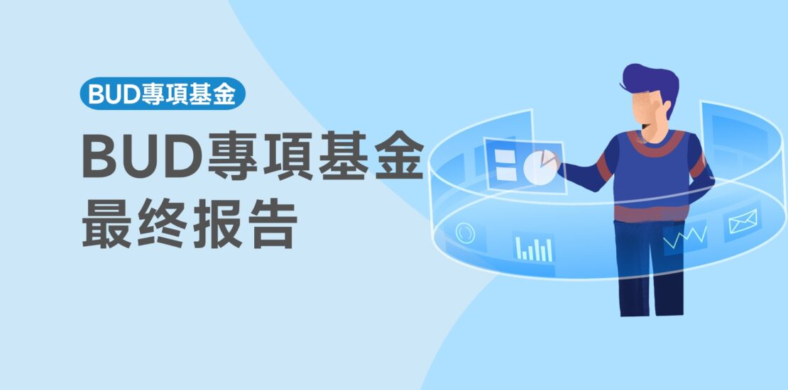 BUD專項基金最終報告