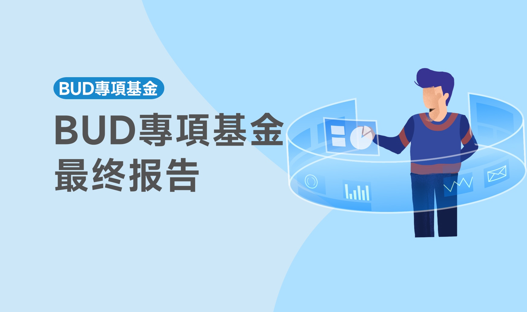 BUD專項基金最終報告