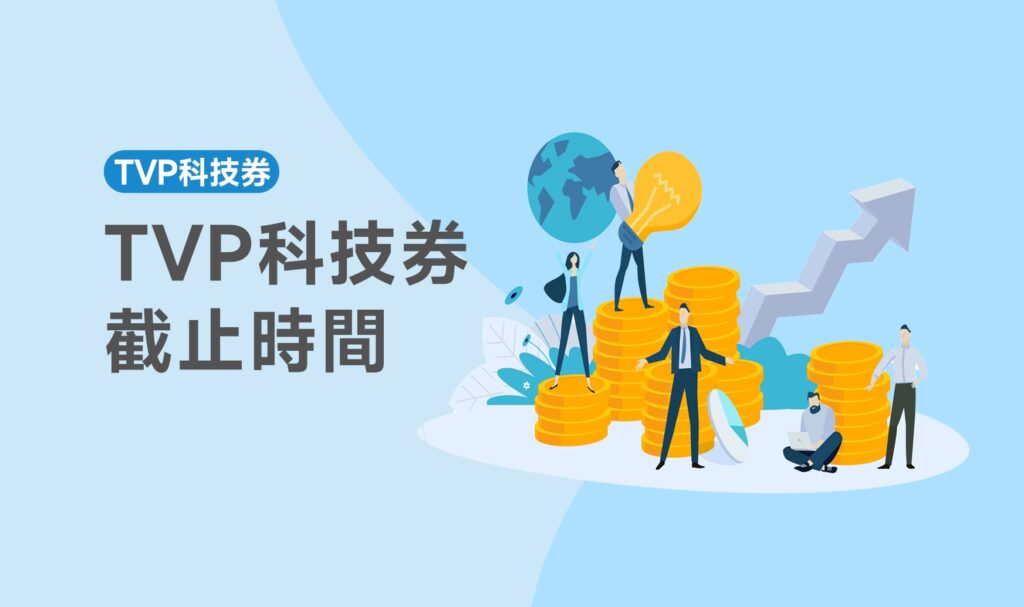 TVP科技券截止時間