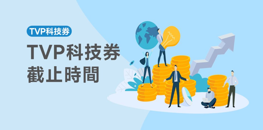 TVP科技券截止時間