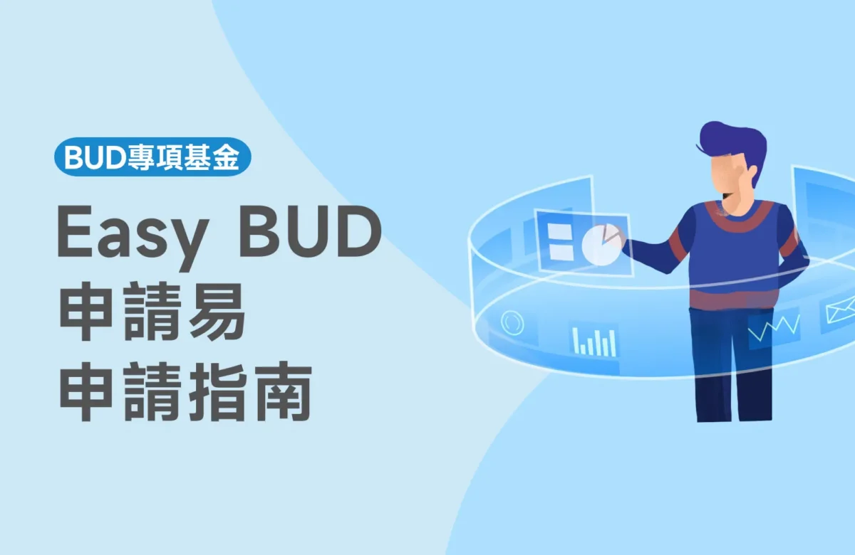 Easy BUD申請｜Easy BUD申請易申請｜BUD專項基金申請指南