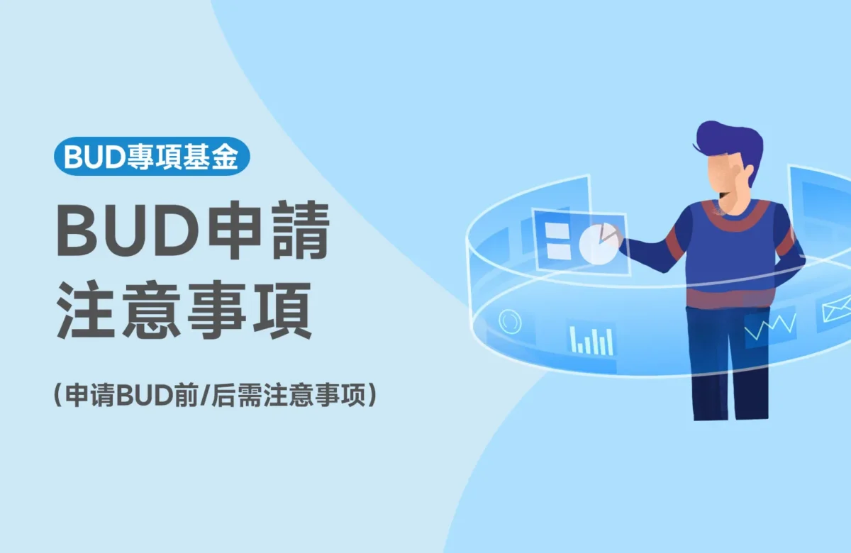 2026年最新BUD注意事項：申請BUD前必讀！