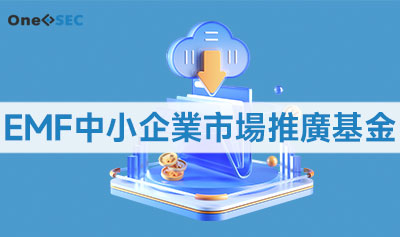 EMF中小企業市場推廣基金