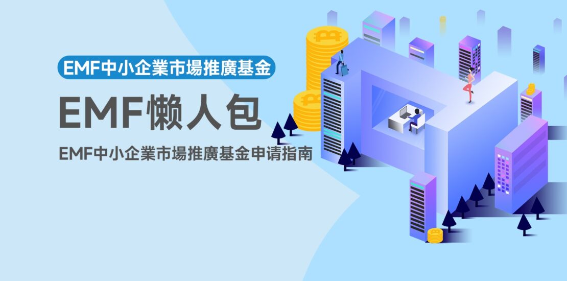 EMF中小企業市場推廣基金