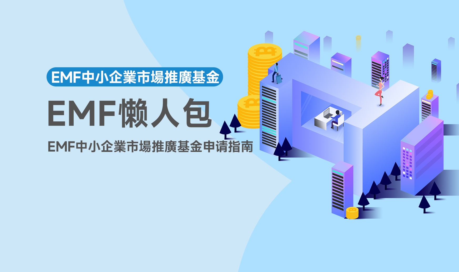 EMF中小企業市場推廣基金