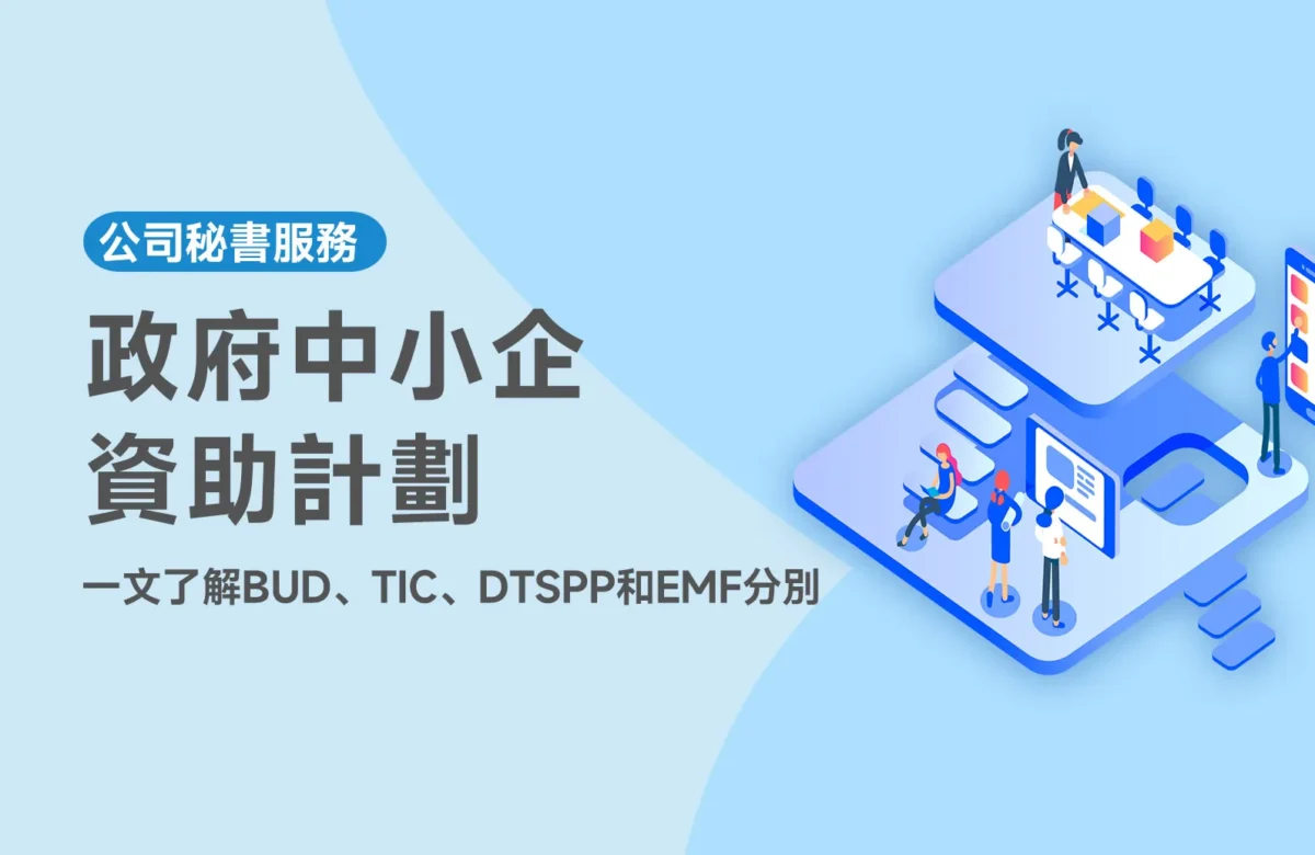 【政府中小企資助計劃2025】一文了解BUD、TIC、DTSPP和EMF分別