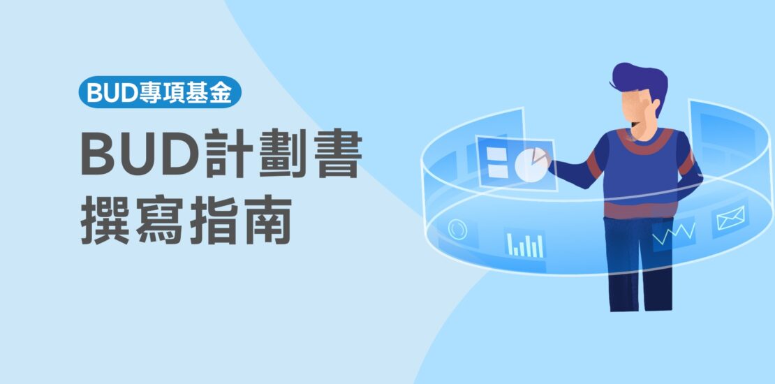 BUD計劃書撰寫指南