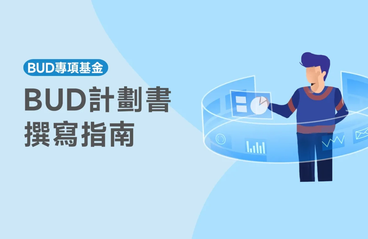 【BUD計劃書】申請BUD必看！2025最新最全BUD計劃書撰寫指南