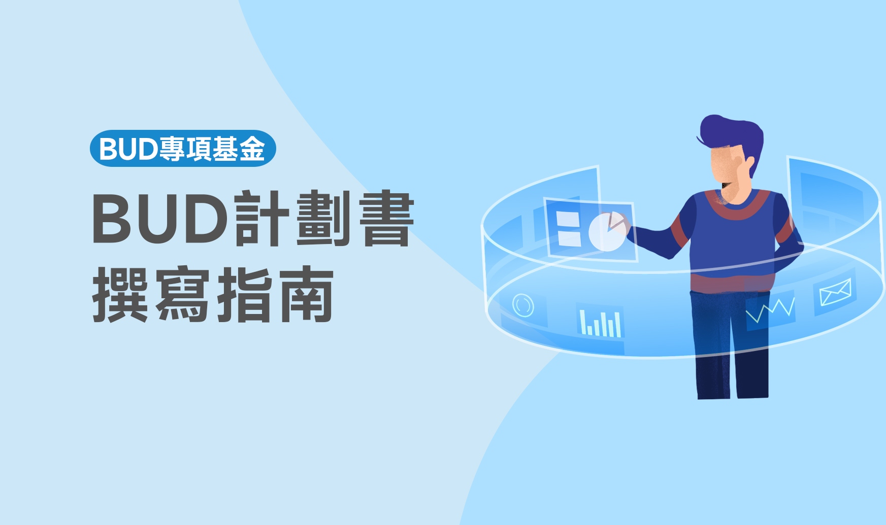 BUD計劃書撰寫指南
