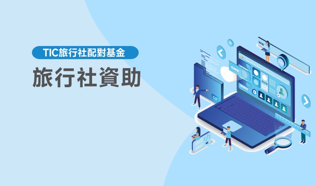 旅行社資助