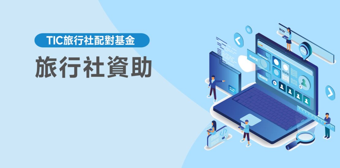 旅行社資助