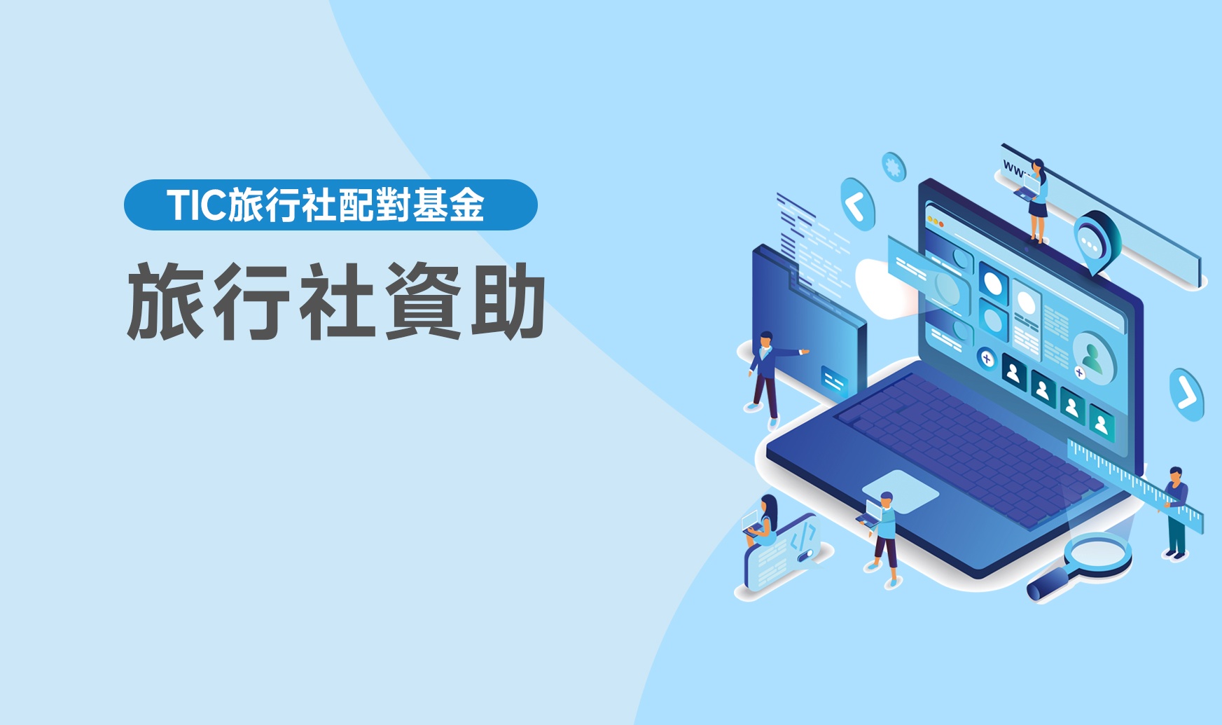 旅行社資助