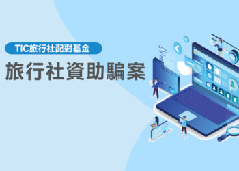 旅行社資助騙案