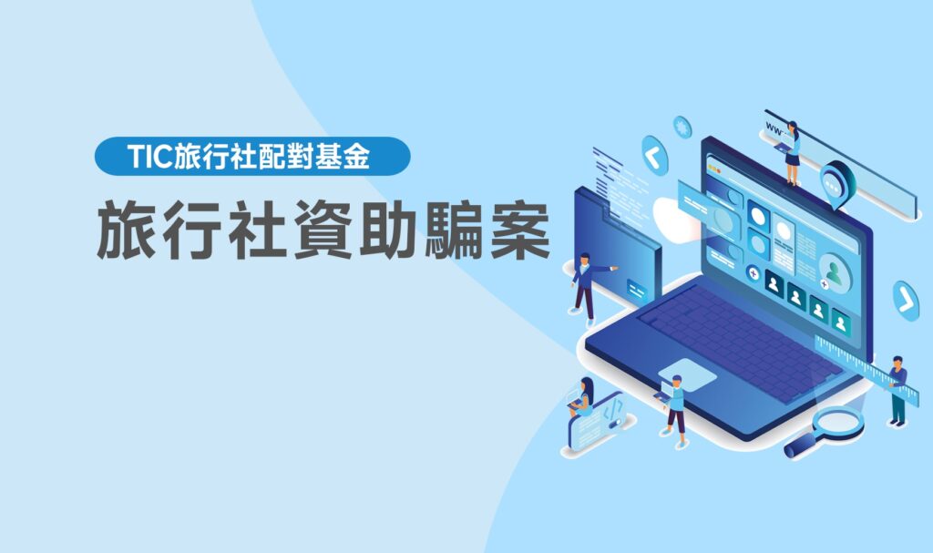 旅行社資助騙案