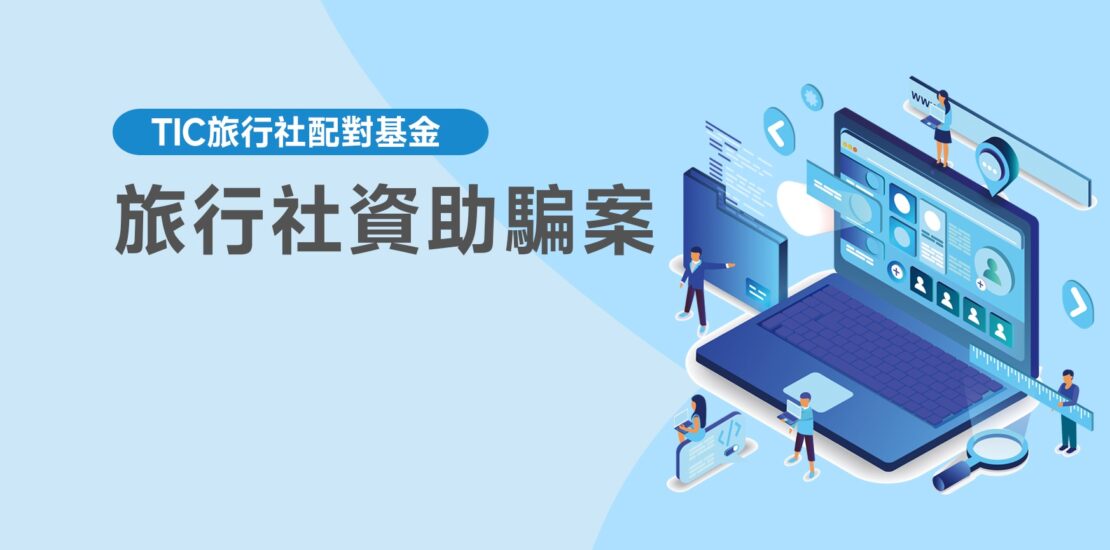 旅行社資助騙案