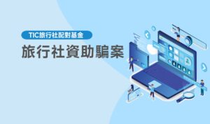 旅行社資助騙案