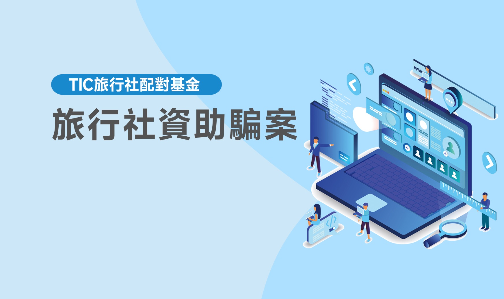 旅行社資助騙案