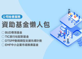 資助基金懶人包
