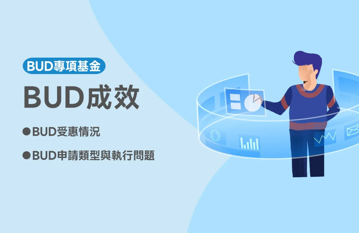 【BUD最新消息】BUD成效如何？審計署發現部分資金仍待追回，逾半申請無法獲批