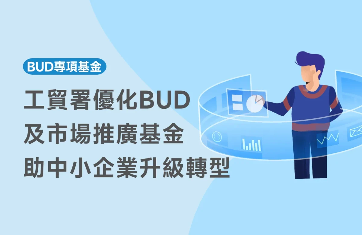 【BUD最新消息】工貿署優化BUD及市場推廣基金 助中小企業升級轉型