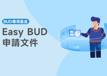 Easy BUD申請文件