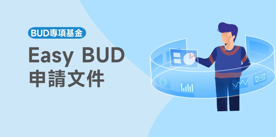 Easy-BUD申請文件