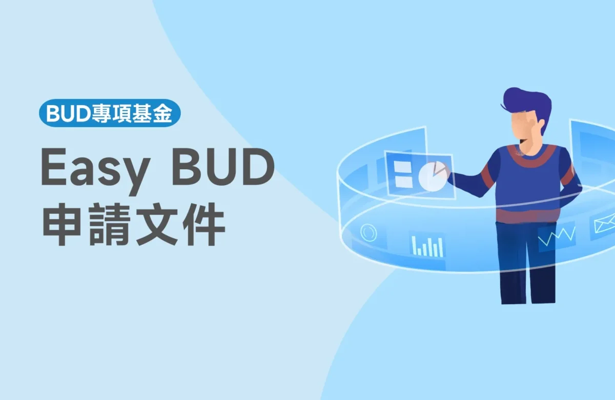 【Easy BUD申請文件】如何準備Easy BUD申請文件？