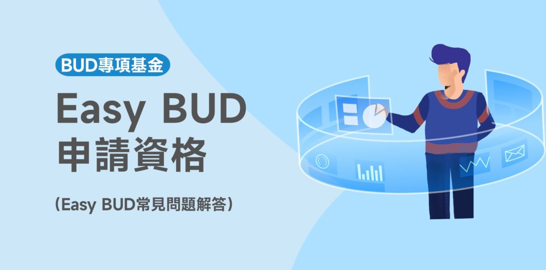Easy-BUD申請資格