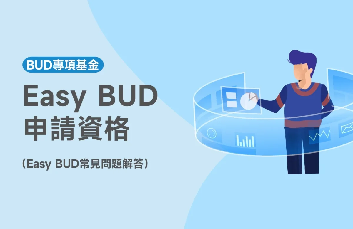 如何檢查你的企業是否符合Easy BUD申請資格？