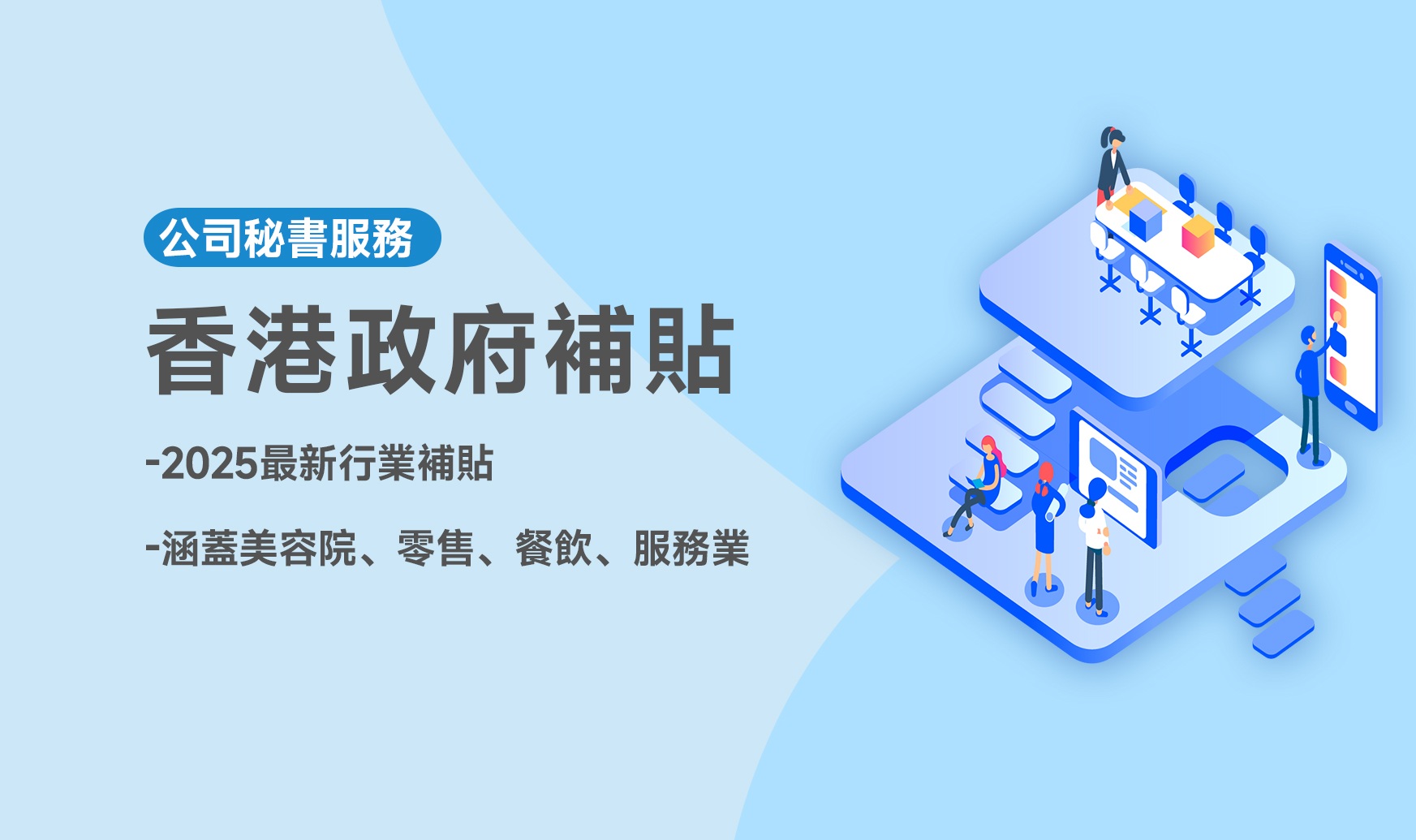 香港政府補貼】2025最新行業補貼分享，涵蓋零售、餐飲業！